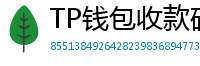 TP钱包收款码生成教程｜微信/支付宝风格自定义